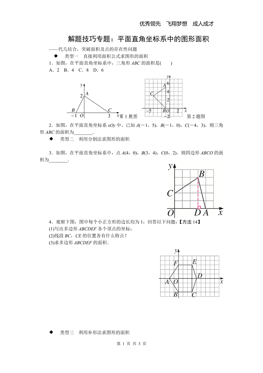 5.解题技巧专题：平面直角坐标系中的图形面积.doc_第1页