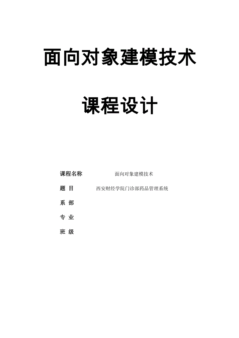 药房药品管理面向对象建模技术课程设计_第1页