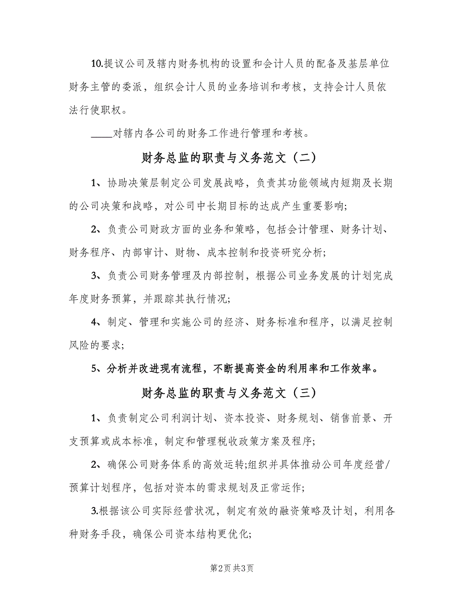 财务总监的职责与义务范文（4篇）_第2页