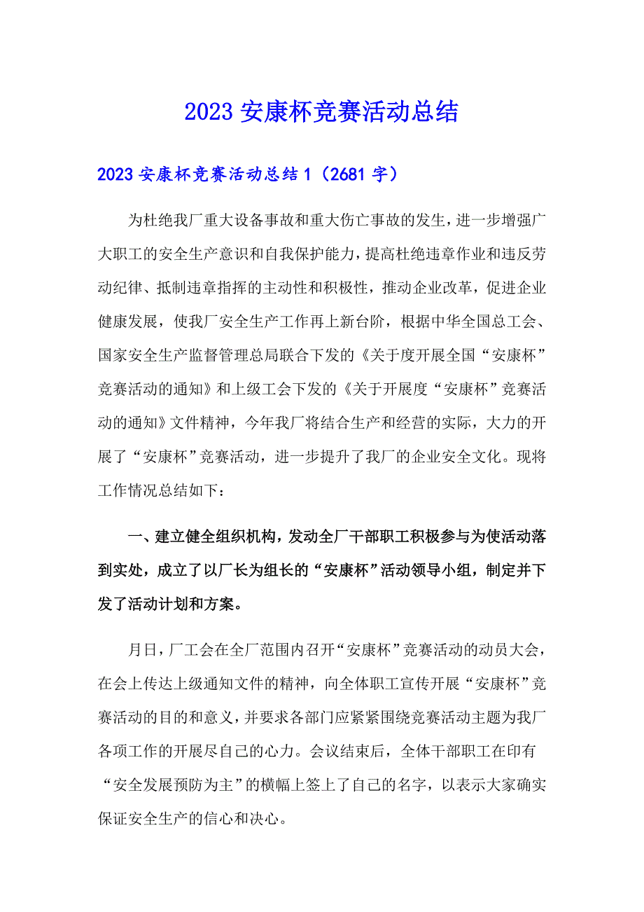 2023安康杯竞赛活动总结3【可编辑】_第1页