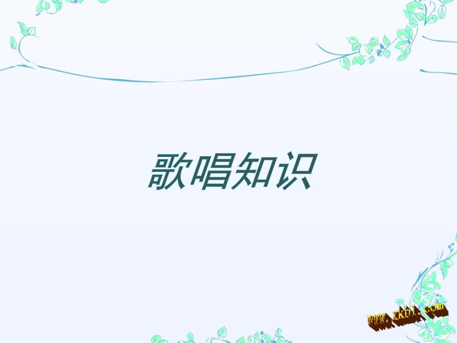 小学六年级音乐课件歌唱的方法课件_第1页