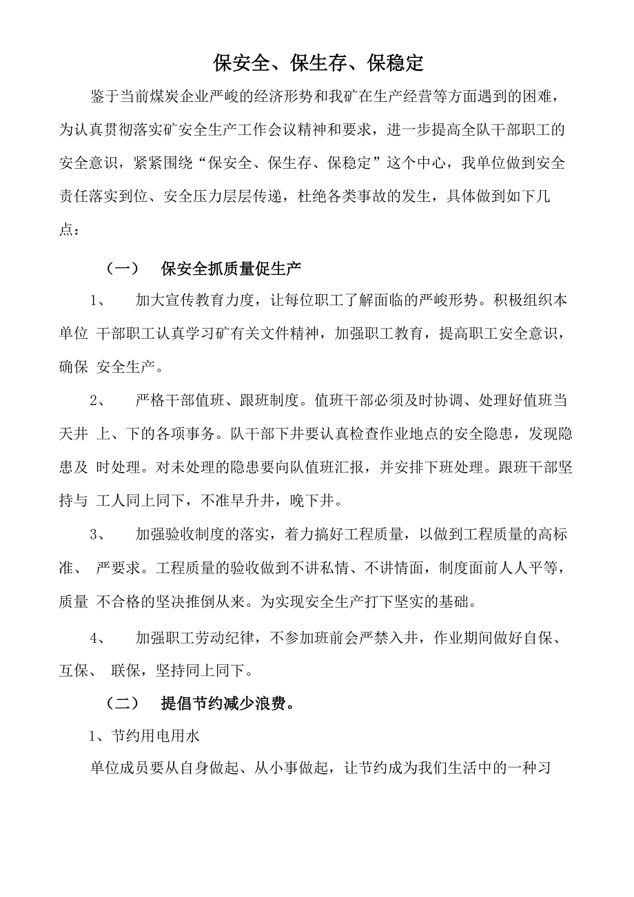 保安全、保生存、保稳定_第1页