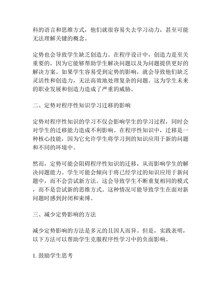 定势对程序性知识学习迁移的影响.docx_第2页