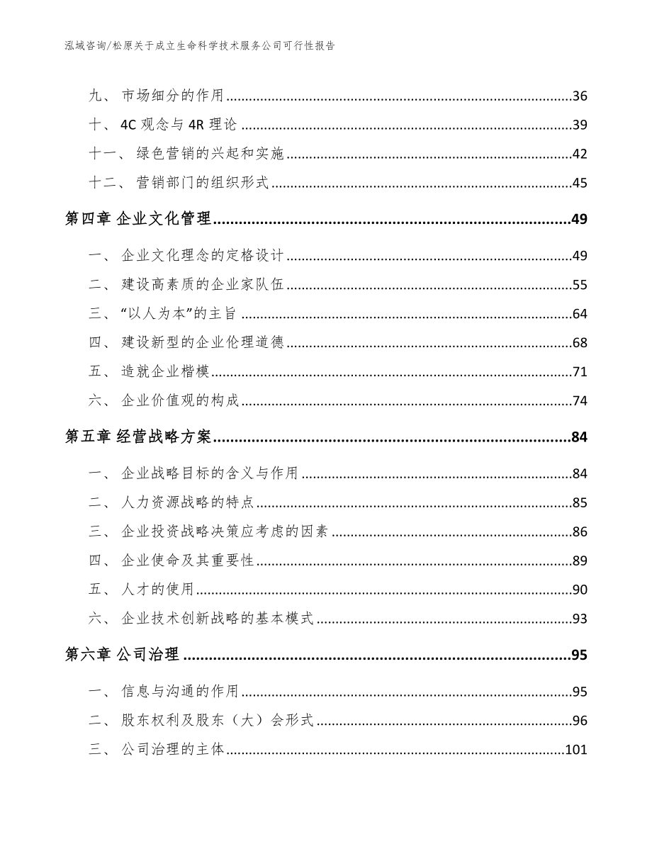 松原关于成立生命科学技术服务公司可行性报告_第2页