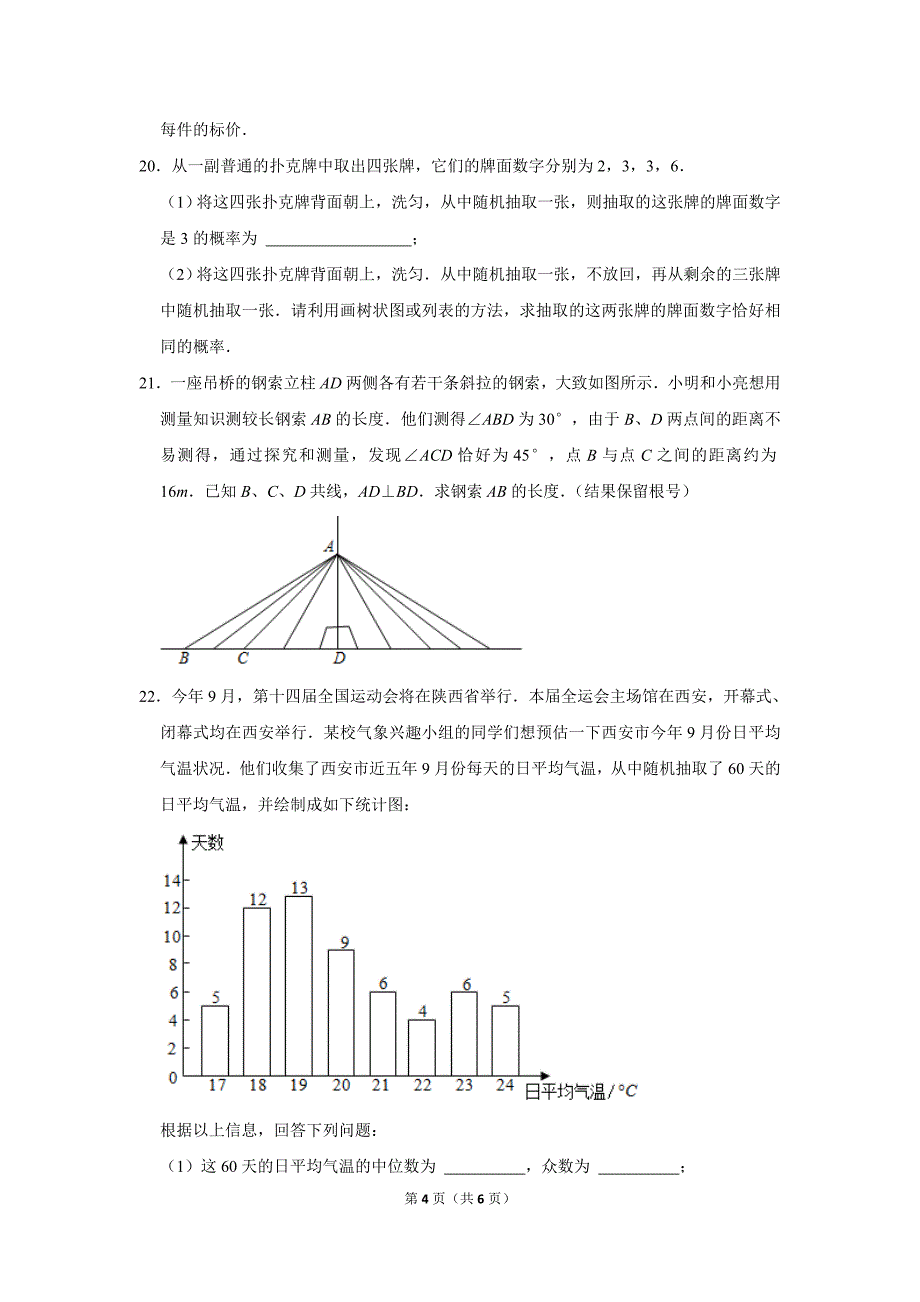 2021年陕西省中考数学试卷真题_第4页