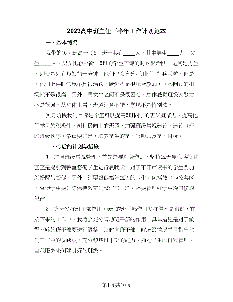 2023高中班主任下半年工作计划范本（4篇）_第1页