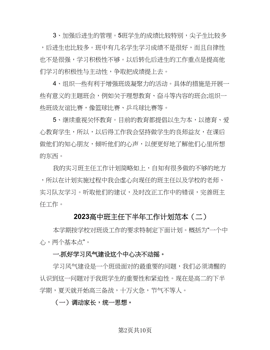 2023高中班主任下半年工作计划范本（4篇）_第2页