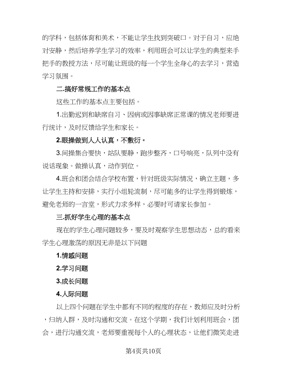 2023高中班主任下半年工作计划范本（4篇）_第4页