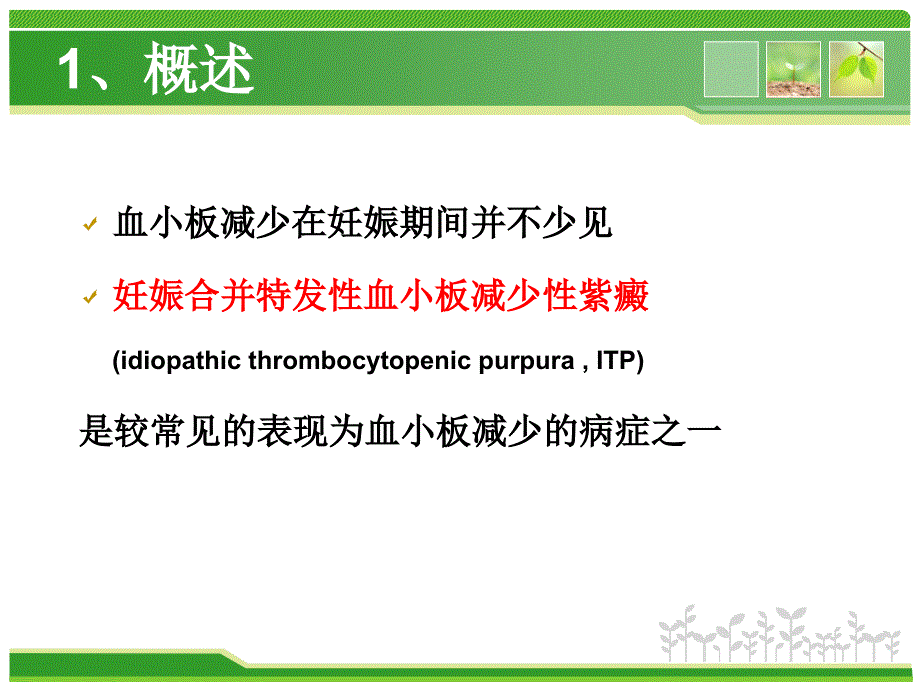 妊娠合并特发性血小板减少性紫癜的诊治---副本-精选文档课件_第2页