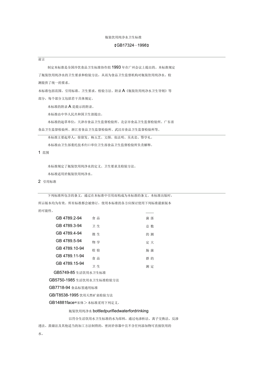 瓶装饮用纯净水卫生标准_第1页