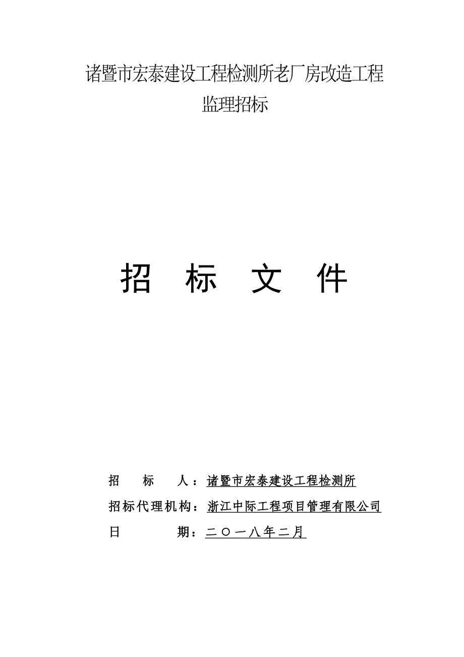 诸暨宏泰建设工程检测所老厂房改造工程_第1页