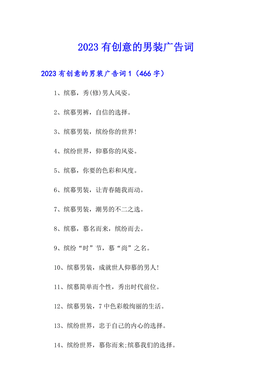 2023有创意的男装广告词_第1页