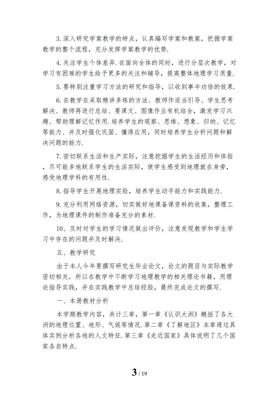 初一地理教师个人工作计划模板_第3页