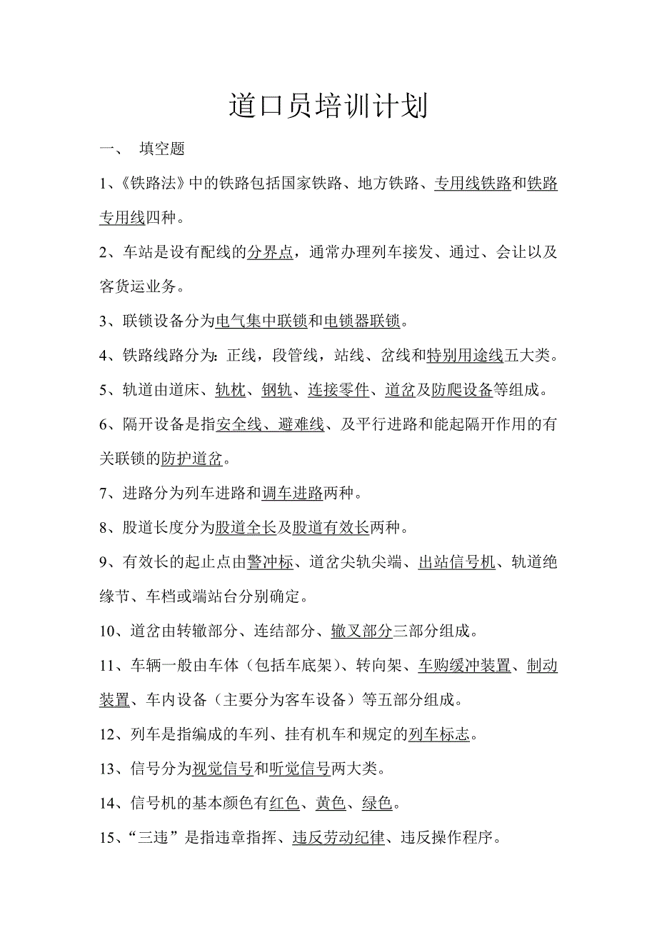 道口员培训资料.doc_第1页