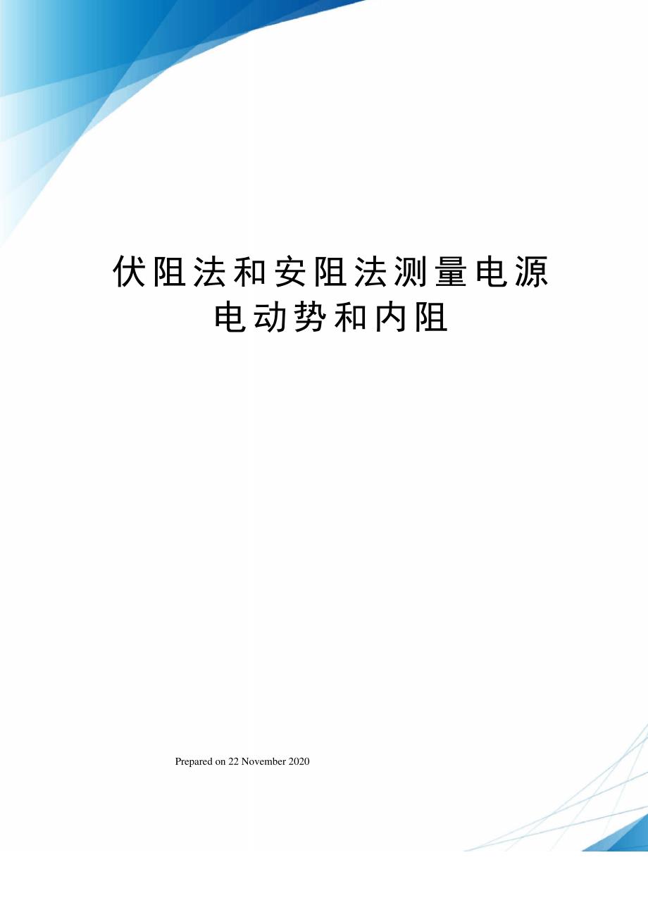 伏阻法和安阻法测量电源电动势和内阻_第1页