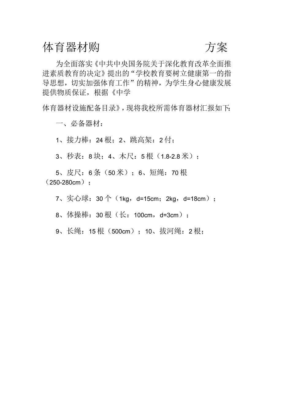 体育器材购置方案_第1页