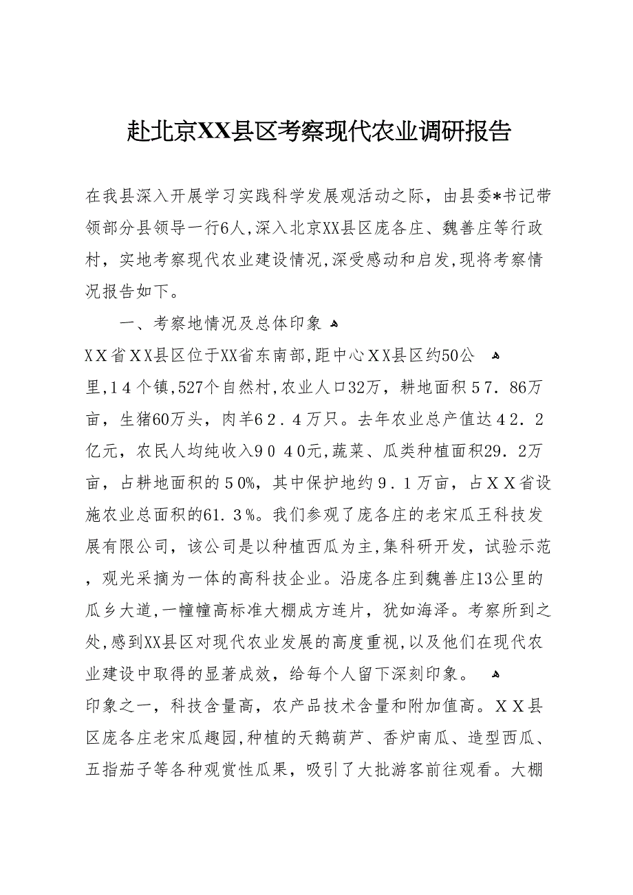 赴北京县区考察现代农业调研报告_第1页