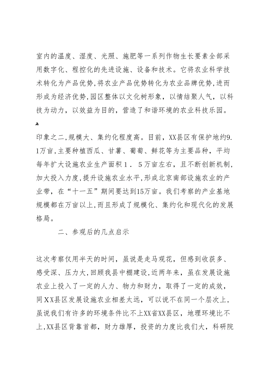 赴北京县区考察现代农业调研报告_第2页