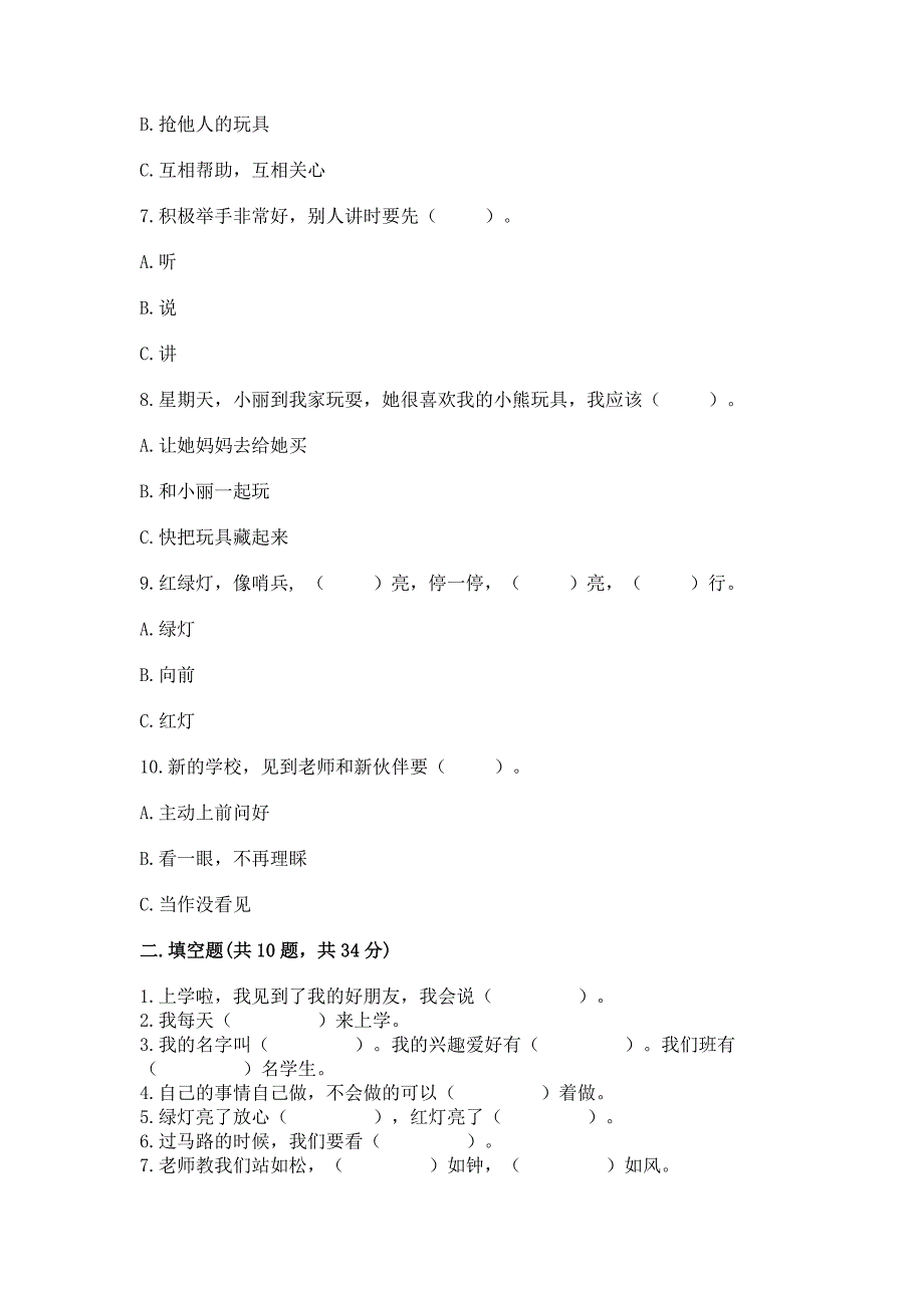 部编版一年级上册道德与法治第一单元《我是小学生啦》测试卷精品【实用】.docx_第2页