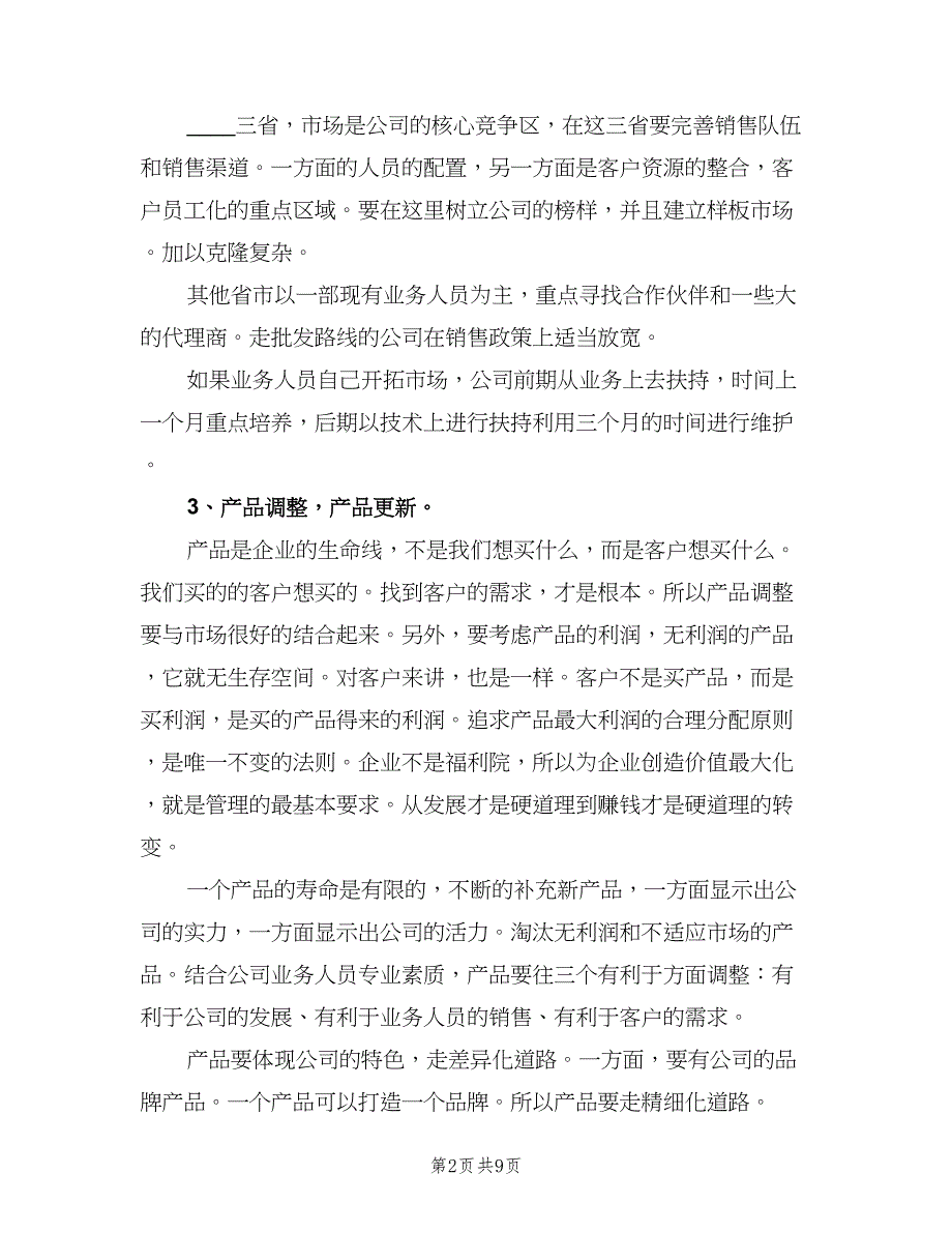 业务员销售工作计划表（三篇）.doc_第2页