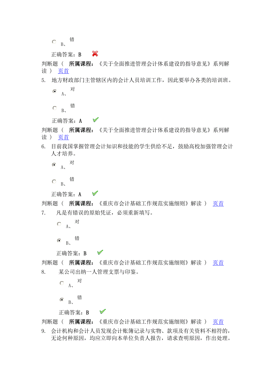 2016会计继续教育考试答案.doc_第2页