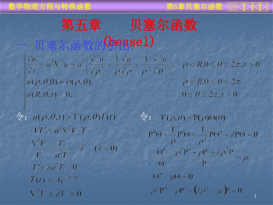 贝塞尔函数详细介绍ppt课件_第1页