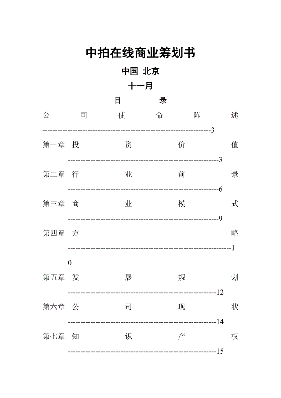 中拍在线商业综合计划书_第1页