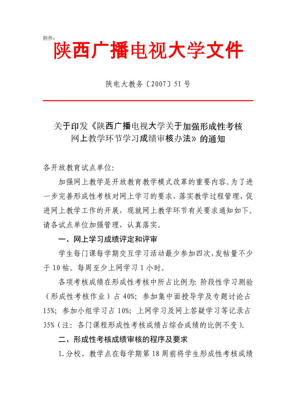 关于转发陕西广播电视大学关于加强形成性考核_第2页