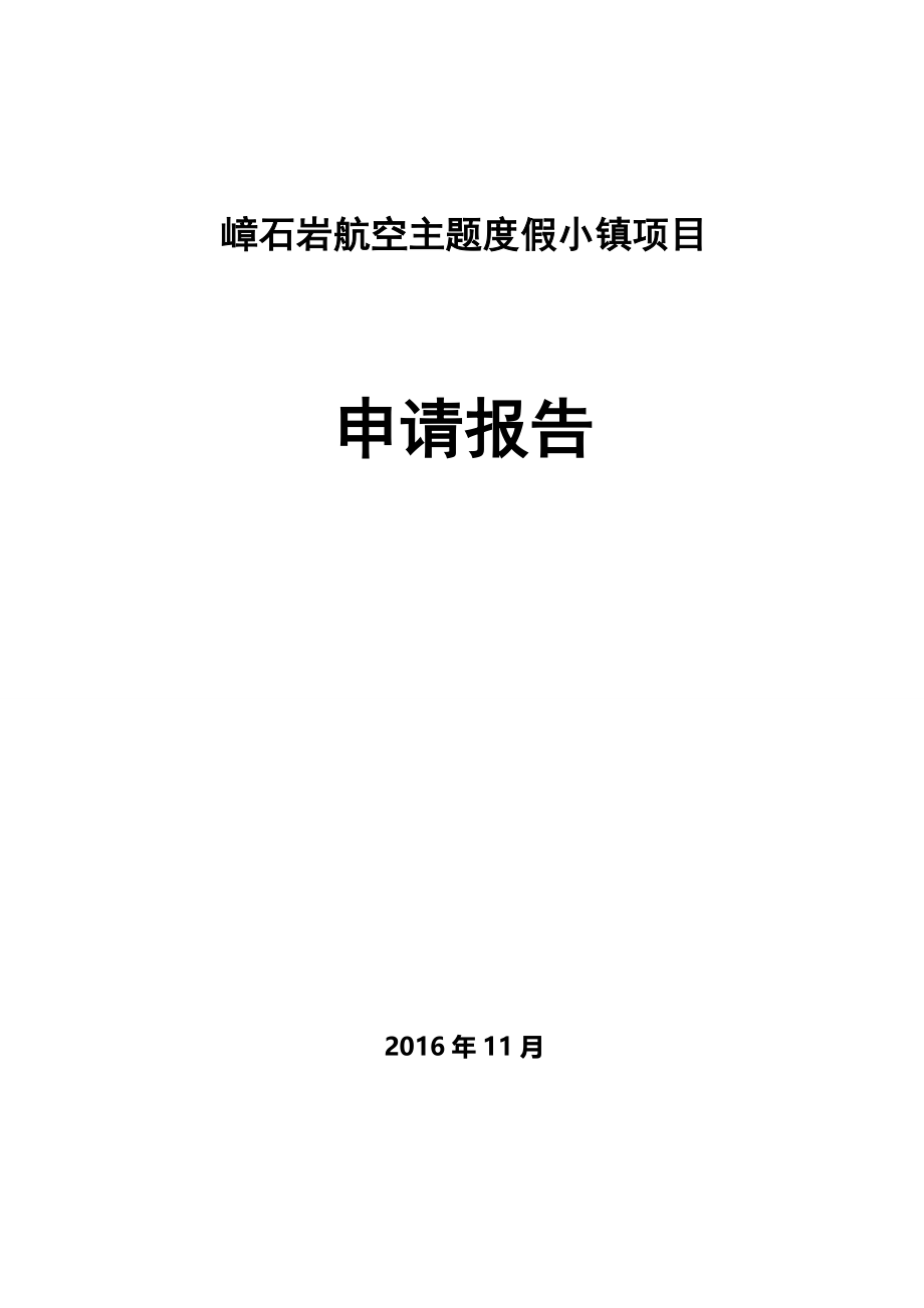 航空主题度假小镇项目申请报告.doc_第1页