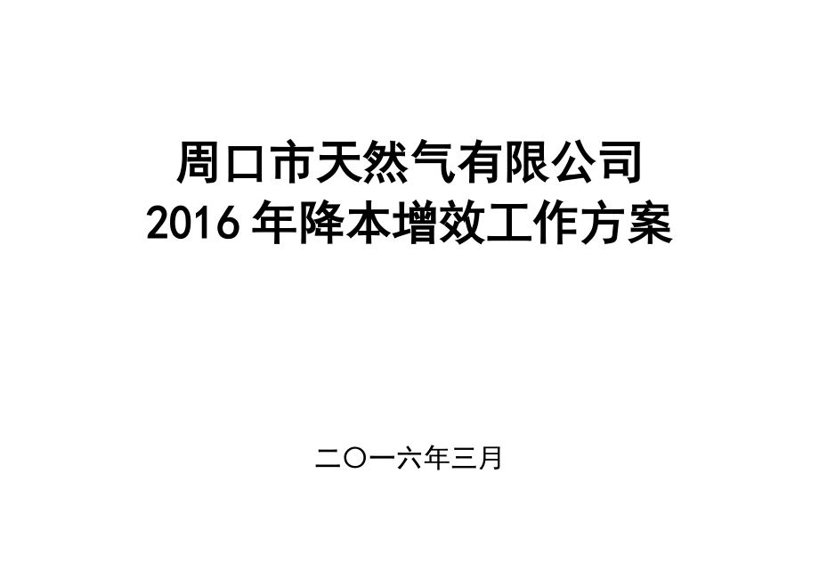 天然气降本增效工作方案