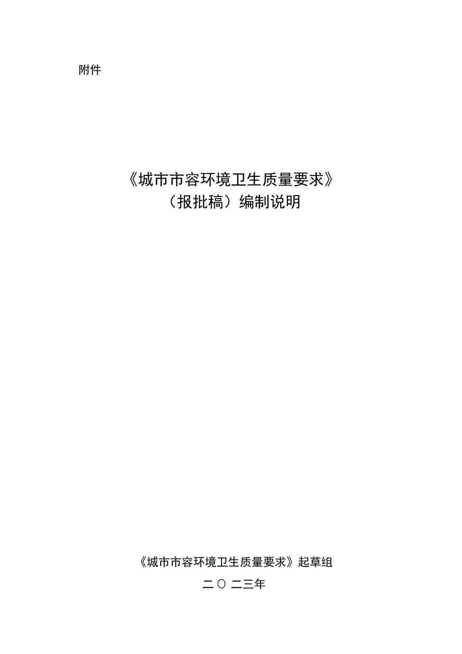 城市市容环境卫生质量要求编制说明_第1页