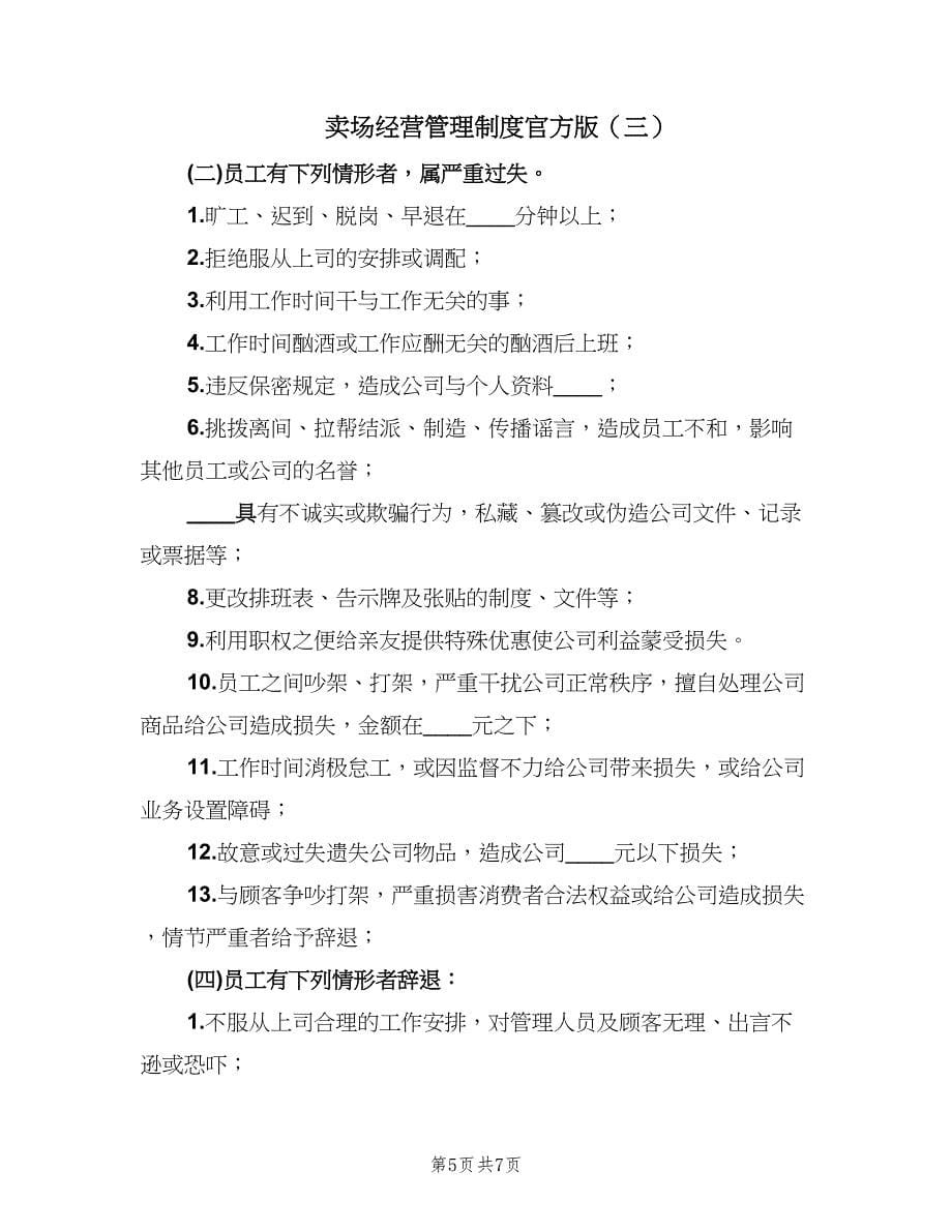 卖场经营管理制度官方版（四篇）.doc_第5页