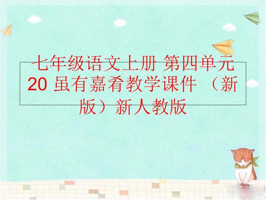 精品七年级语文上册第四单元20虽有嘉肴教学课件新版新人教版精品ppt课件_第1页