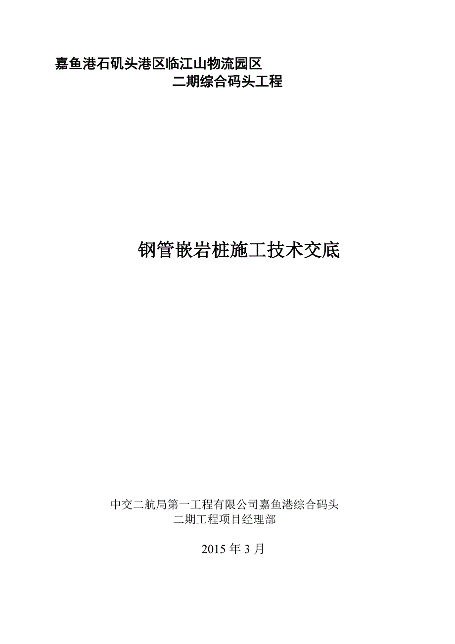 嵌岩桩施工技术交底_第2页