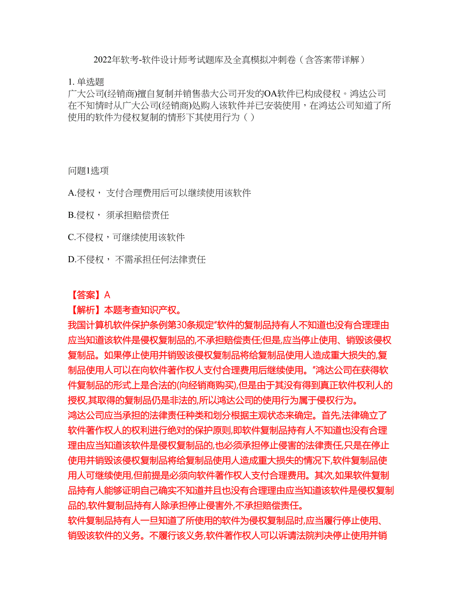 2022年软考-软件设计师考试题库及全真模拟冲刺卷（含答案带详解）套卷6_第1页