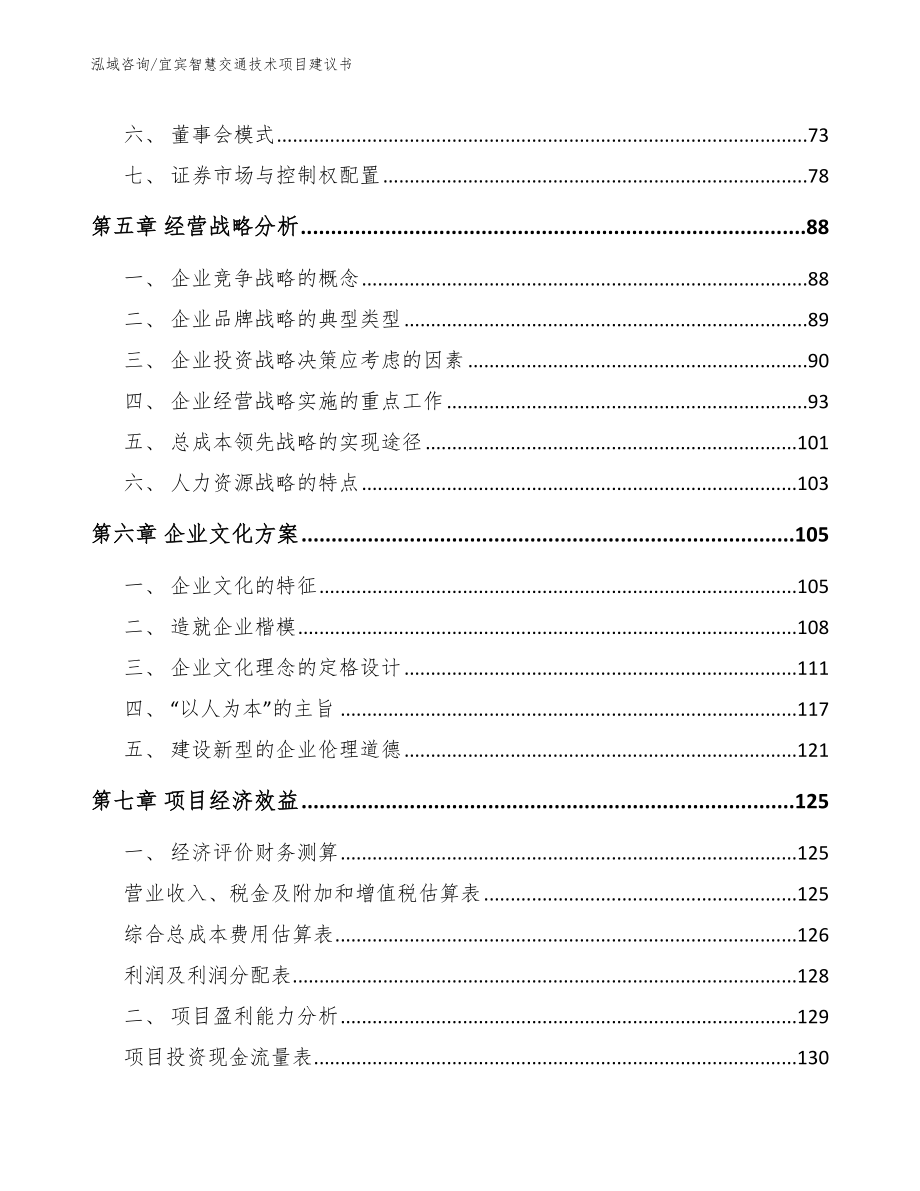 宜宾智慧交通技术项目建议书范文模板_第4页