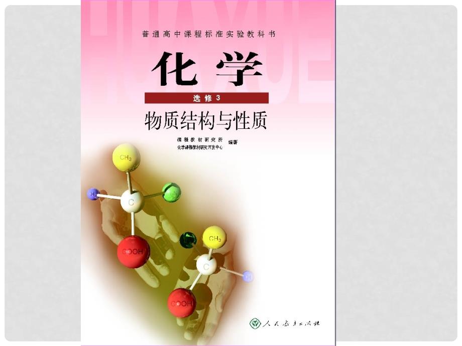 高中化学物质结构与性质全书教学建议课件新人教版选修3_第1页