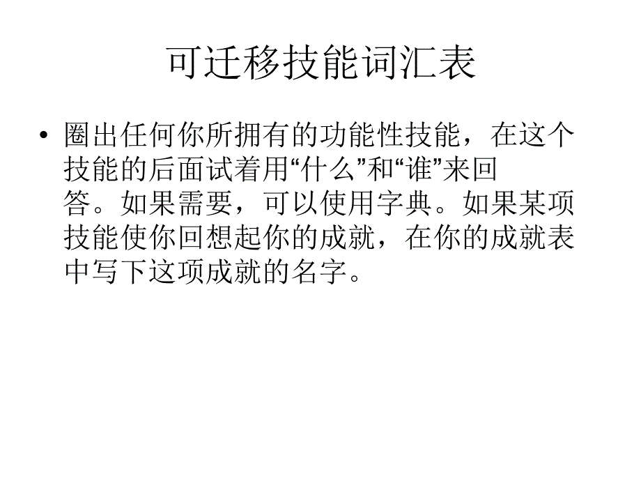 可迁移技能词汇表_第2页