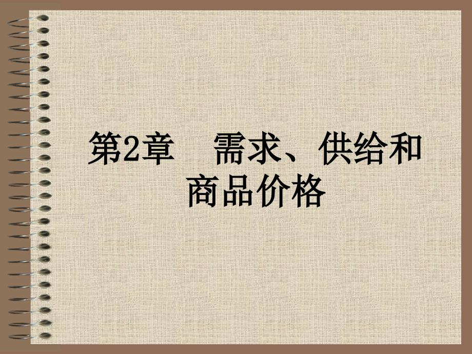 需求、供给和商品价格课件_第1页