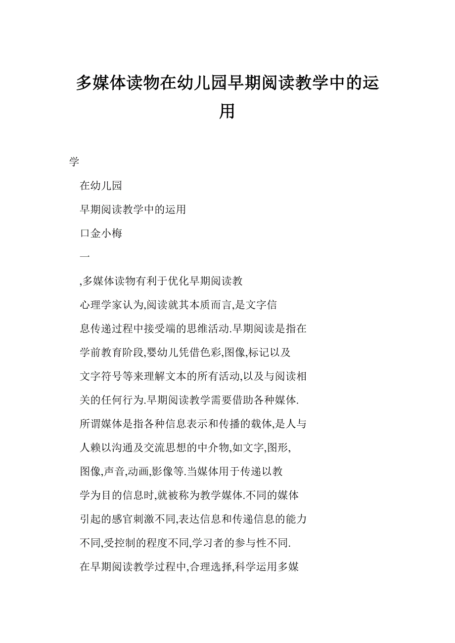 多媒体读物在幼儿园早期阅读教学中的运用_第1页