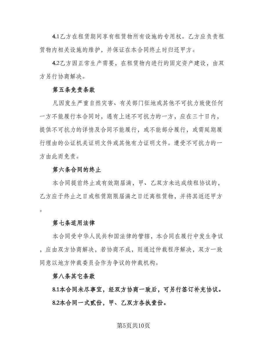 养殖场地租赁合同律师版（4篇）.doc_第5页