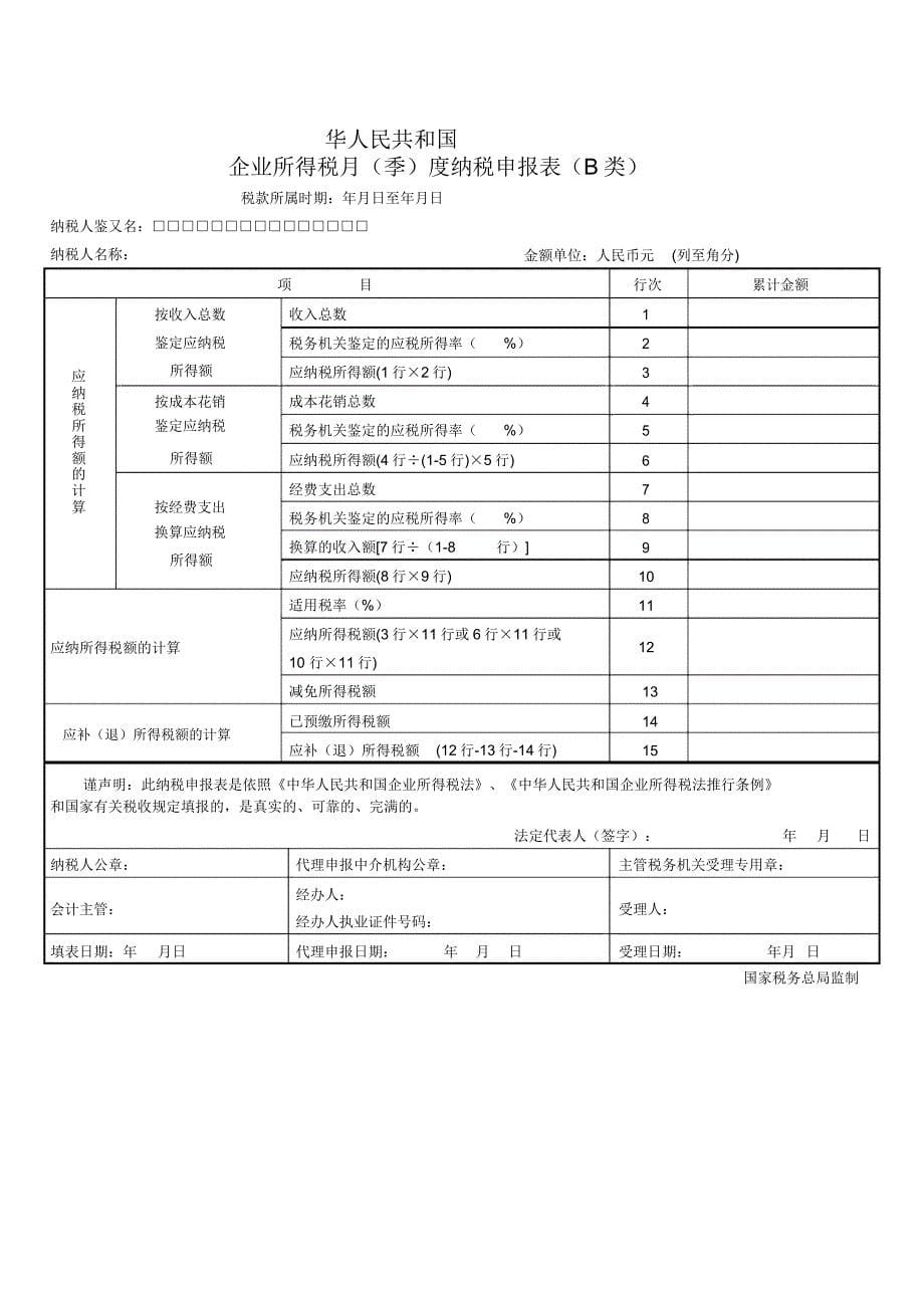 企业所得税月季度纳税申报表格.doc_第5页