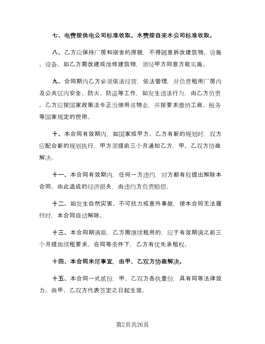 工业厂房租赁合同参考样本（8篇）_第2页