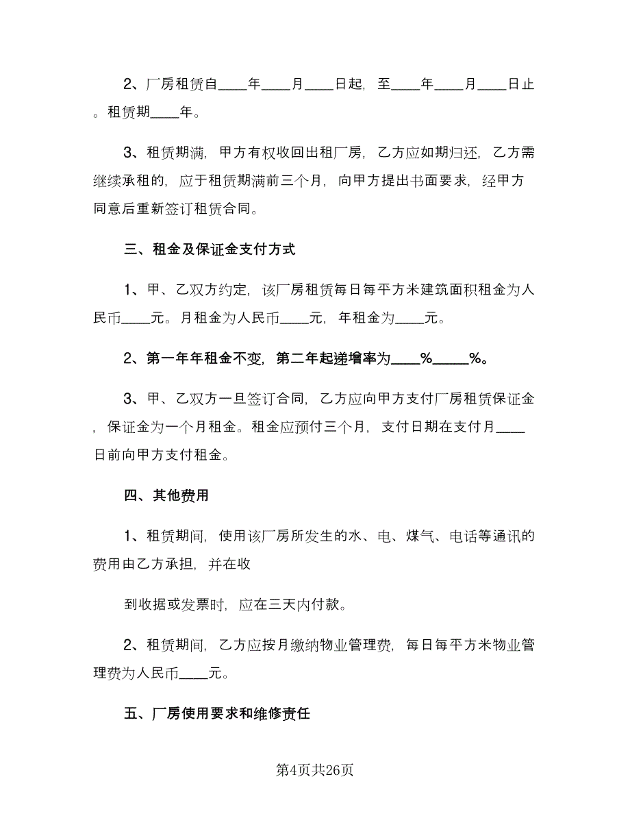 工业厂房租赁合同参考样本（8篇）_第4页