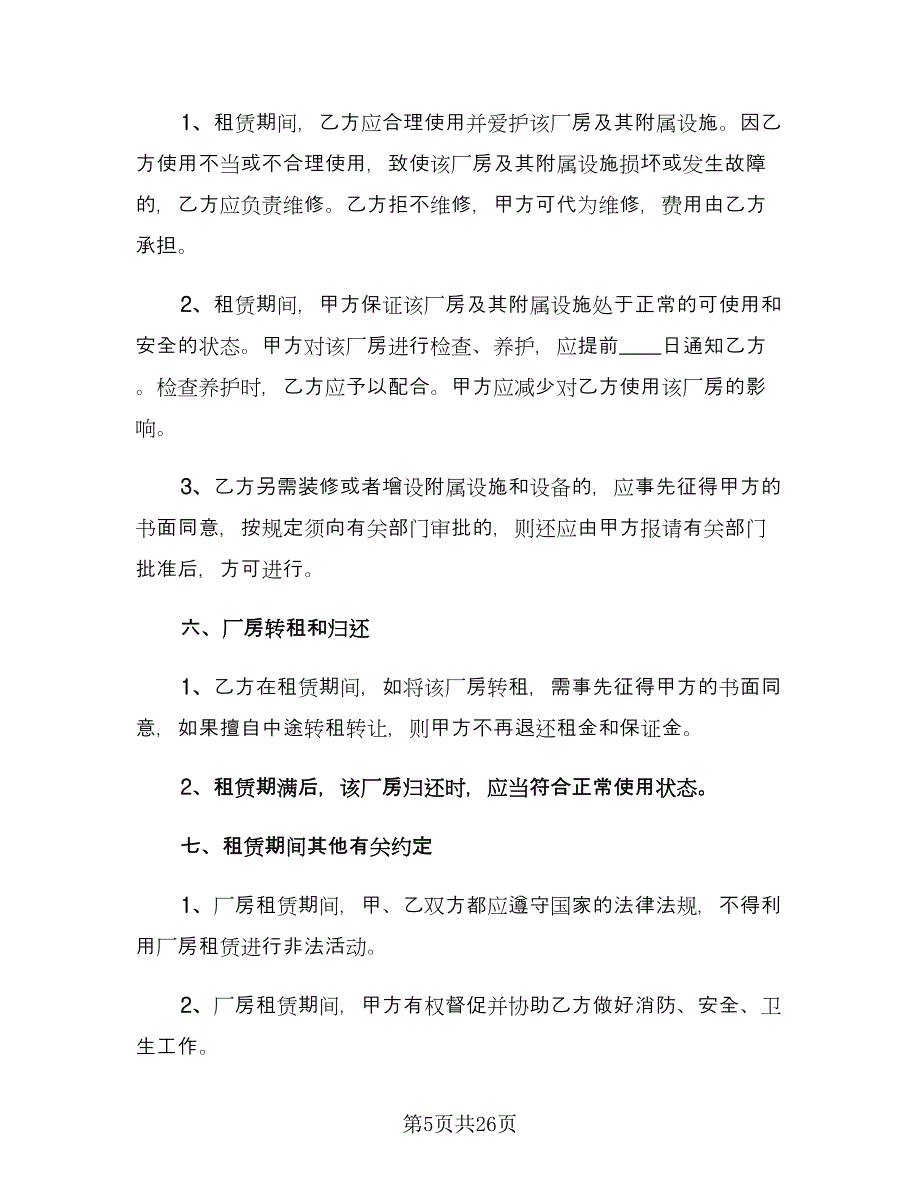 工业厂房租赁合同参考样本（8篇）_第5页