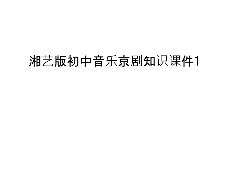 湘艺版初中音乐京剧知识课件1复习课程_第1页