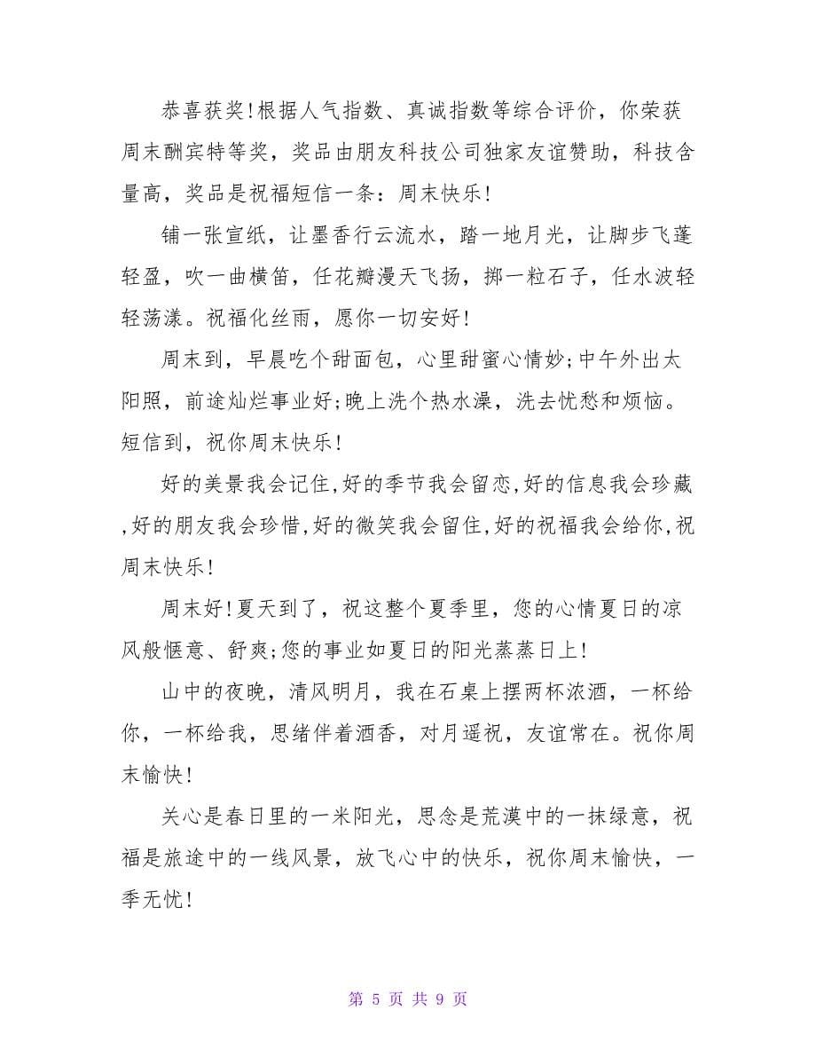 关于周末开心祝福短信传递我的关心.doc_第5页