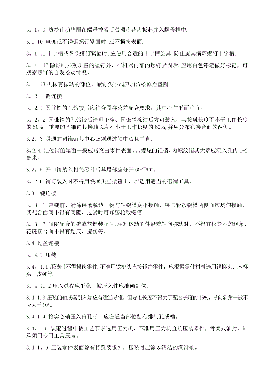 4.产品装配技术要求_第2页