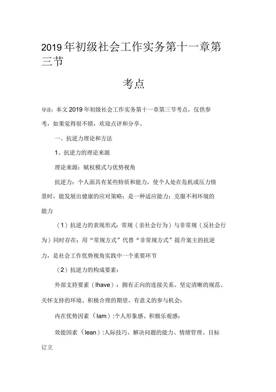 2019年初级社会工作实务第十一章第三节考点_第1页