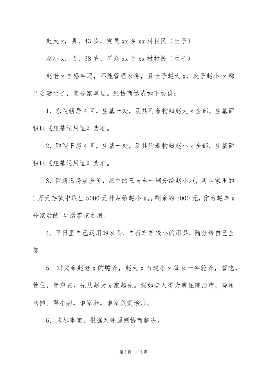 农村分家协议书3篇_第3页